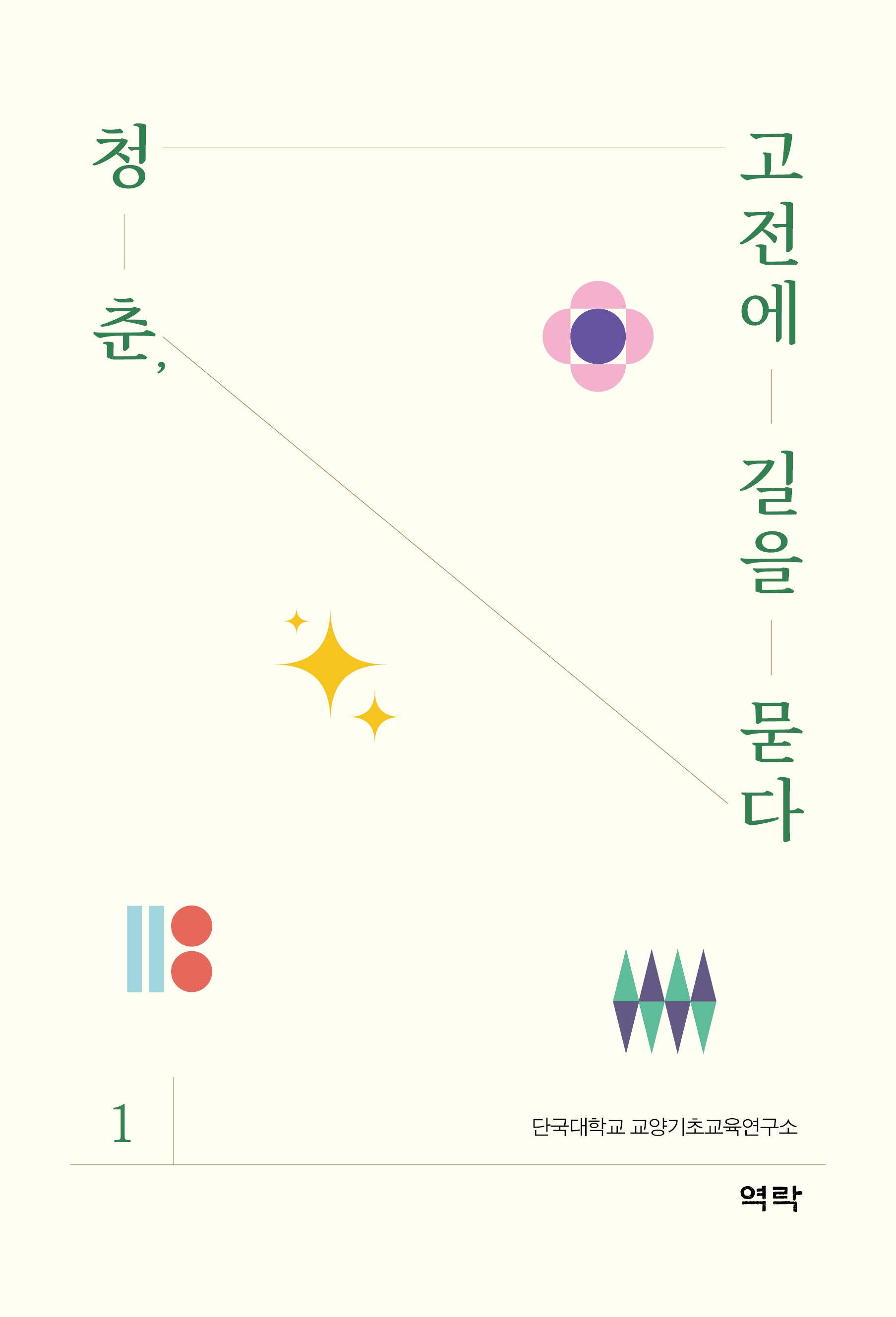 청춘, 고전에 길을 묻다 1