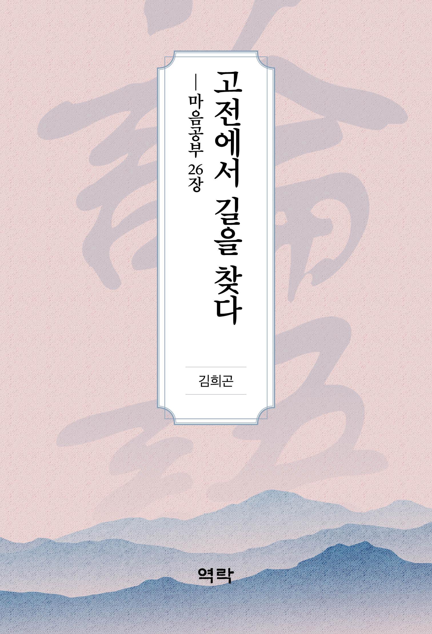 고전에서 길을 찾다