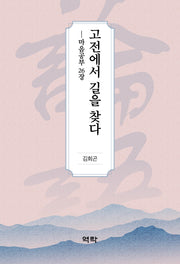 고전에서 길을 찾다