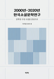 2000년-2020년 한국소설문학연구