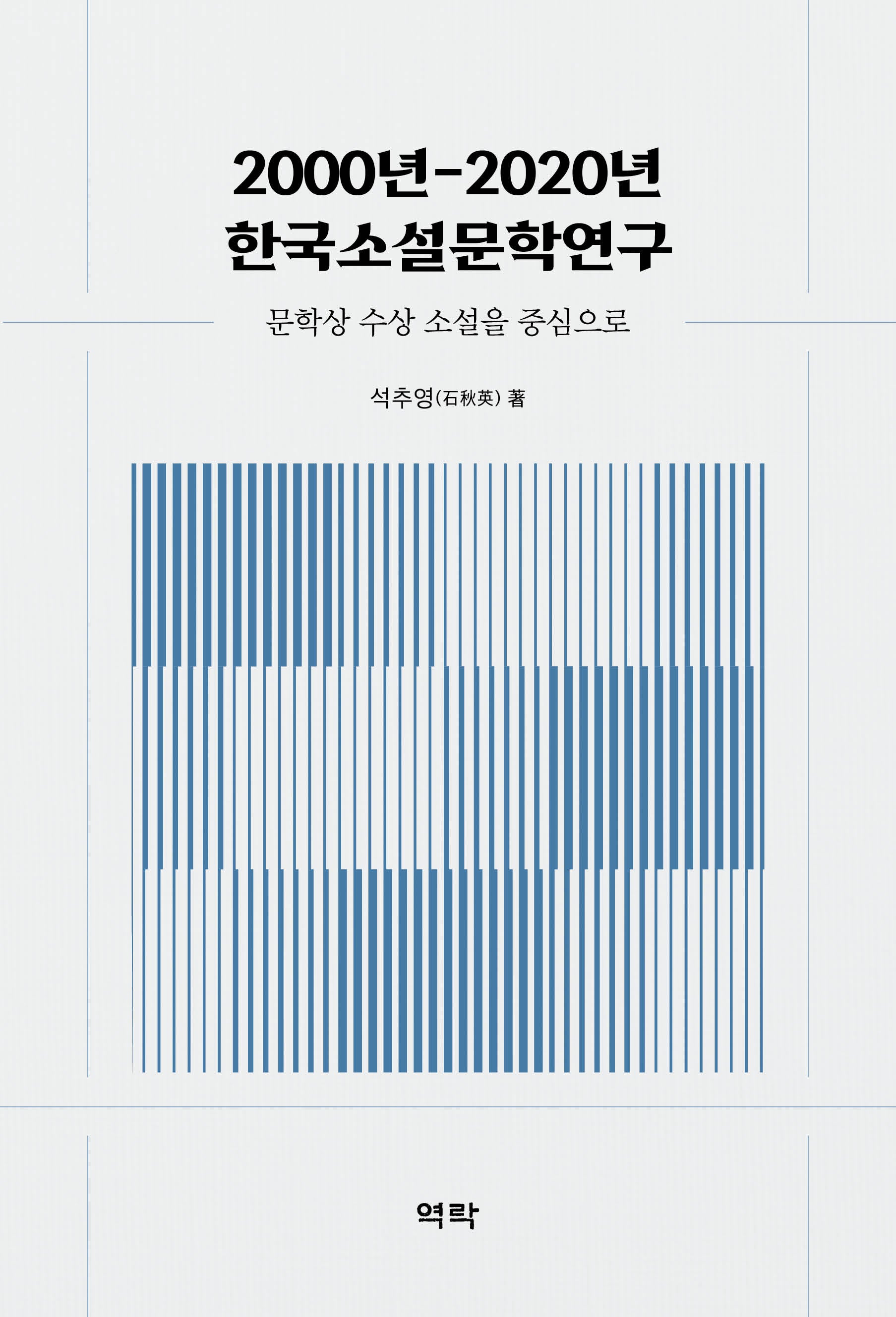 2000년-2020년 한국소설문학연구