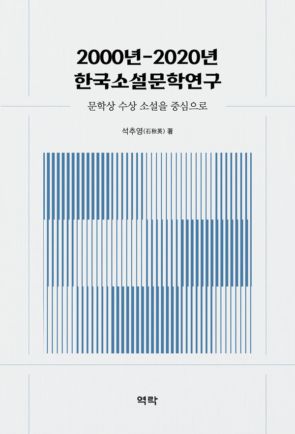 2000년-2020년 한국소설문학연구