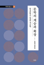 문학의 계승과 확장(역락비평신서 33)(양장본 Hardcover)