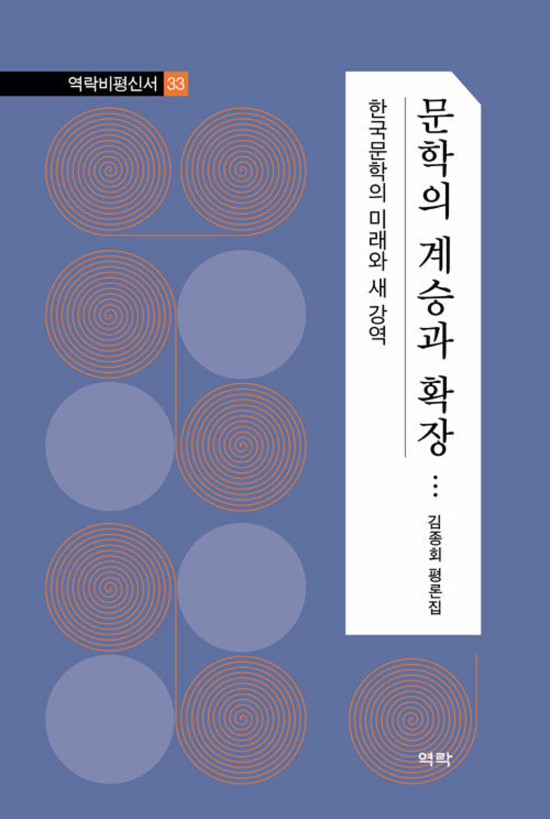 문학의 계승과 확장(역락비평신서 33)(양장본 Hardcover)