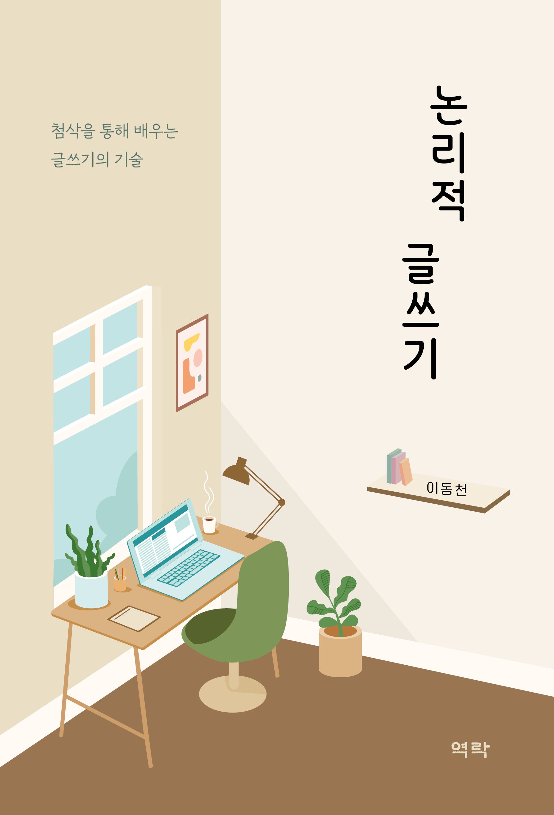 논리적 글쓰기
