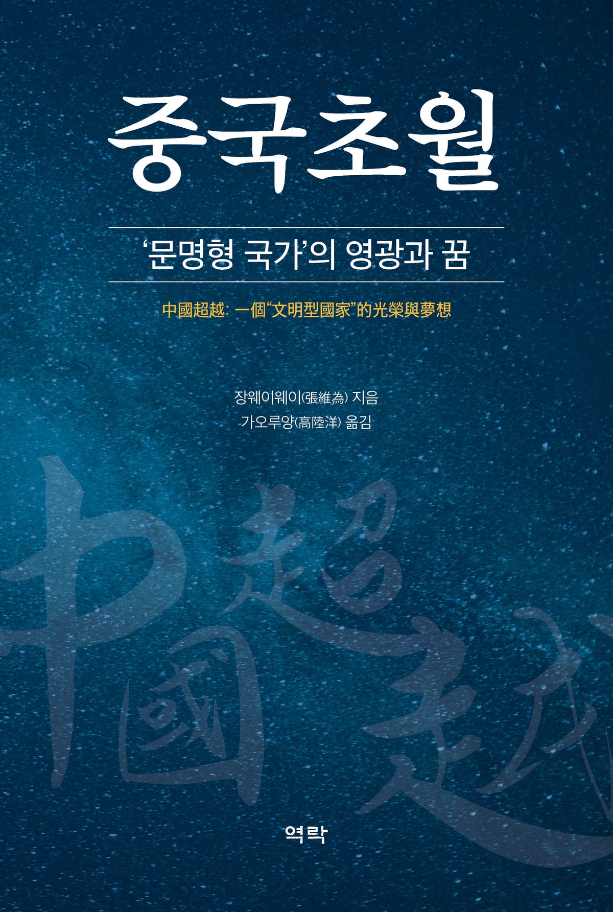 중국초월(양장본 Hardcover)