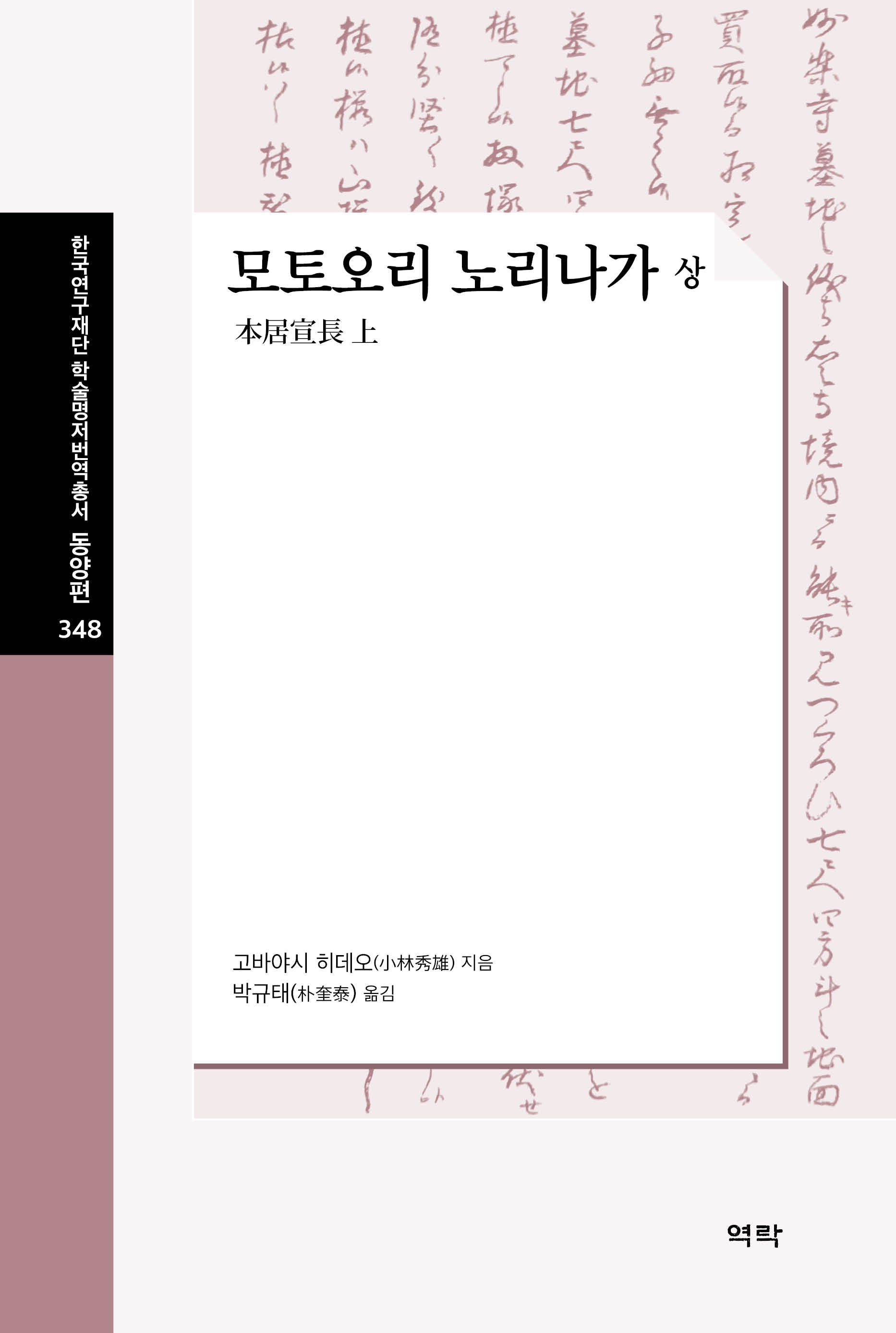 모토오리 노리나가 상양장본 Hardcover)(한국연구재단 학술명저번역총서 동양편 348)(양장본 Hardcover)
