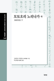 모토오리 노리나가 하(양장본 Hardcover)(한국연구재단 학술명저번역총서 동양편 349)(양장본 Hardcover)
