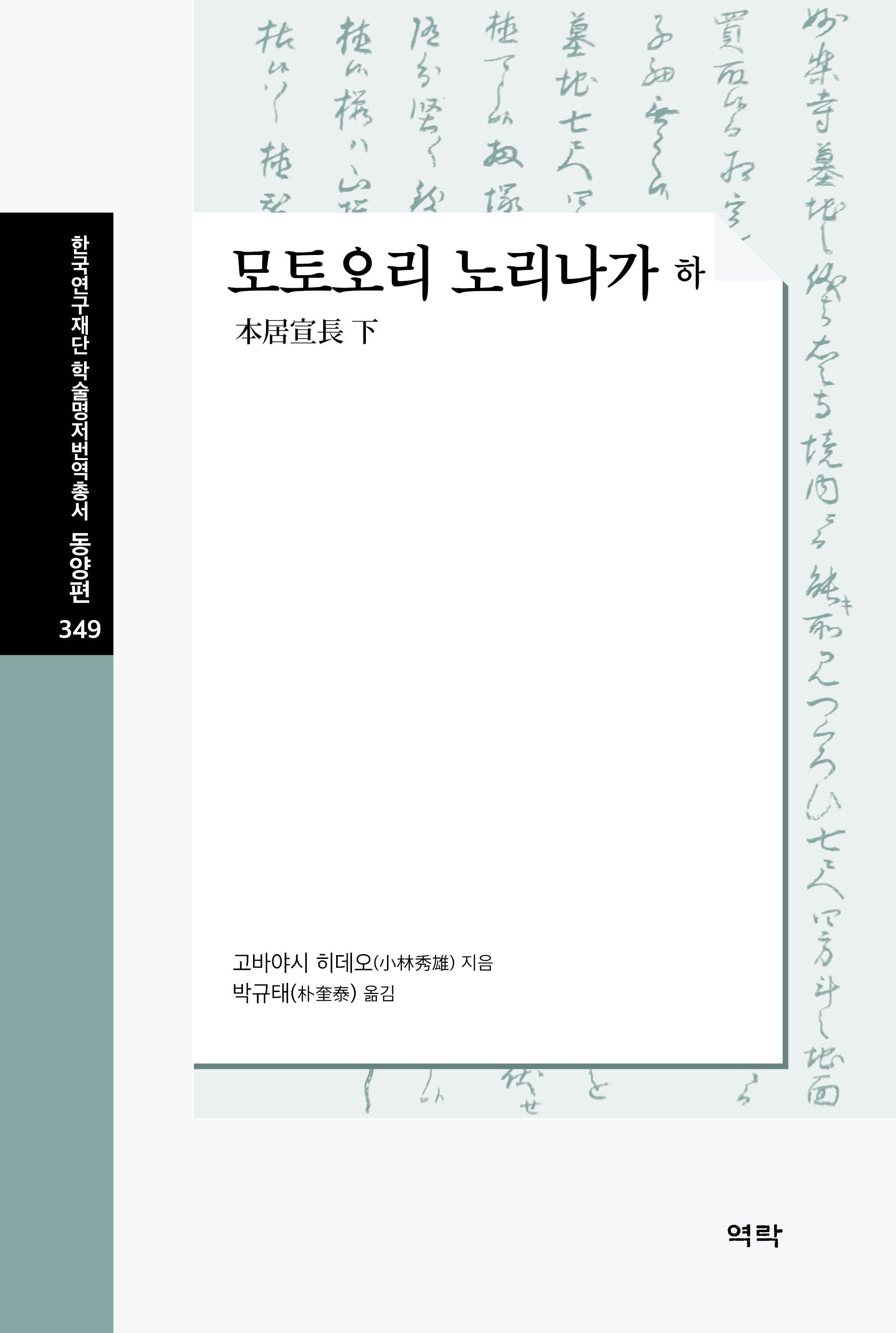 모토오리 노리나가 하(양장본 Hardcover)(한국연구재단 학술명저번역총서 동양편 349)(양장본 Hardcover)