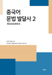 중국어 문법 발달사 2(양장본 Hardcover)(양장본 Hardcover)