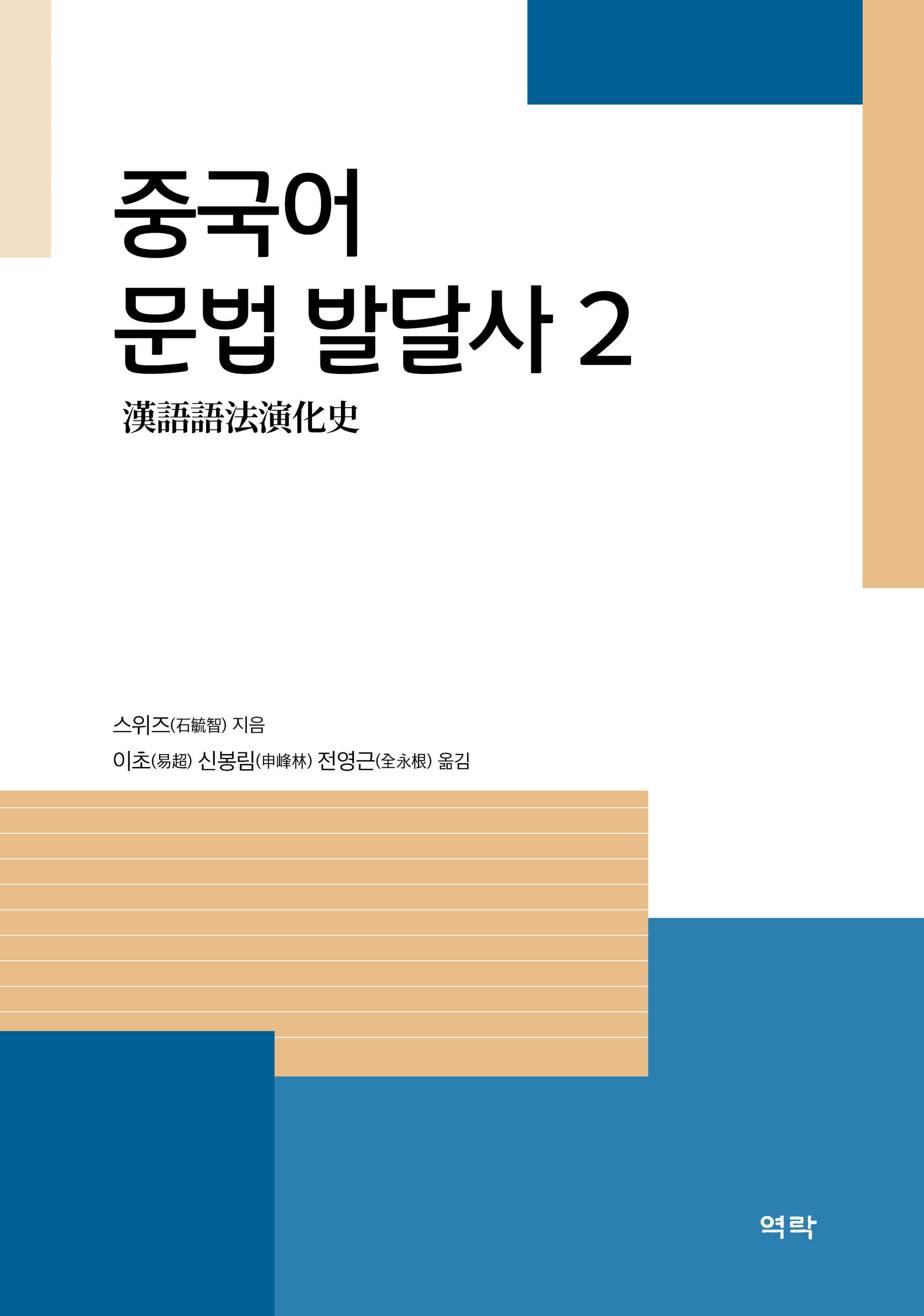 중국어 문법 발달사 2(양장본 Hardcover)(양장본 Hardcover)