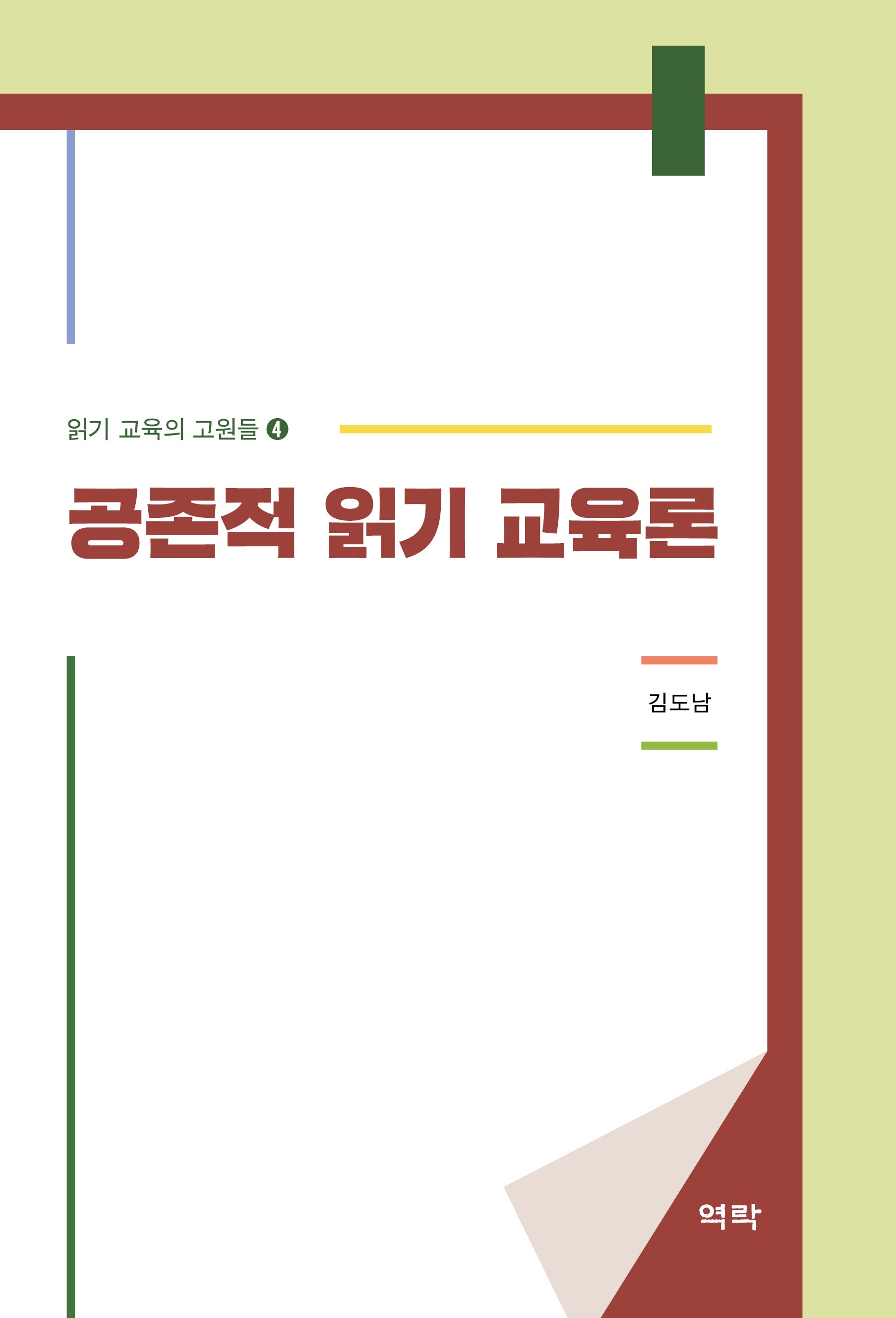 공존적 읽기 교육론(읽기 교육의 고원들 4)