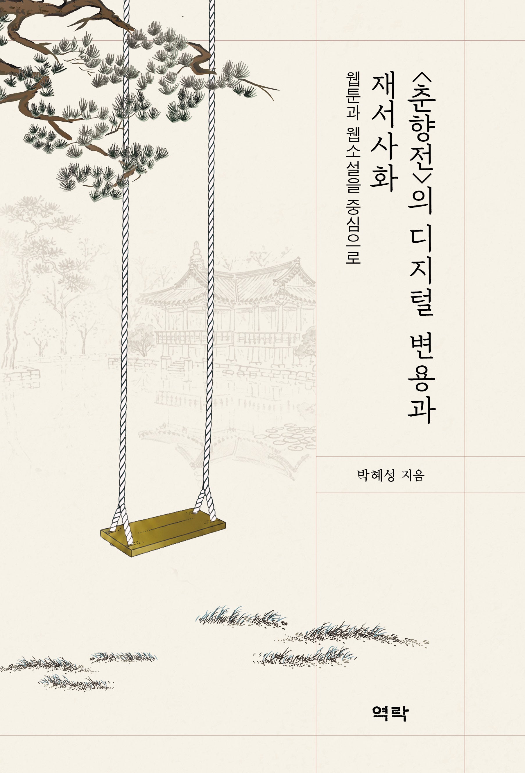 춘향전의 디지털 변용과 재서사화