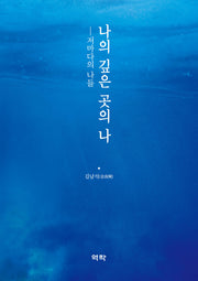 나의 깊은 곳의 나