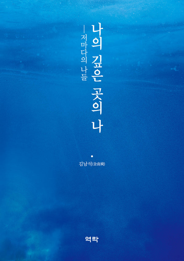 나의 깊은 곳의 나