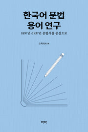 한국어 문법 용어 연구(양장본 Hardcover)