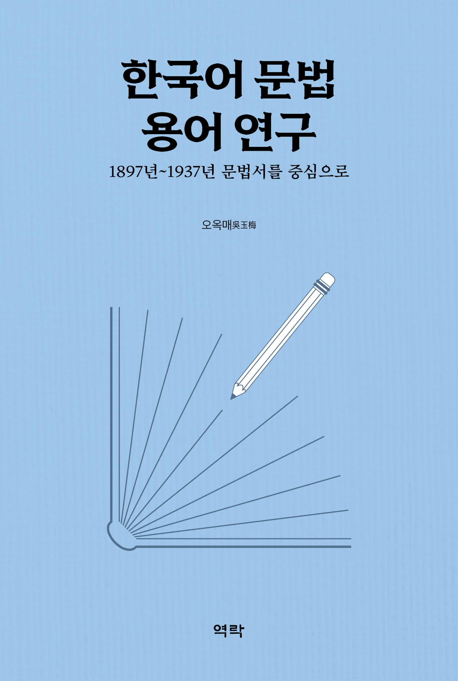 한국어 문법 용어 연구(양장본 Hardcover)
