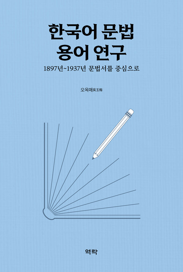 한국어 문법 용어 연구(양장본 Hardcover)