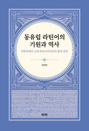 동유럽 라틴어의 기원과 역사