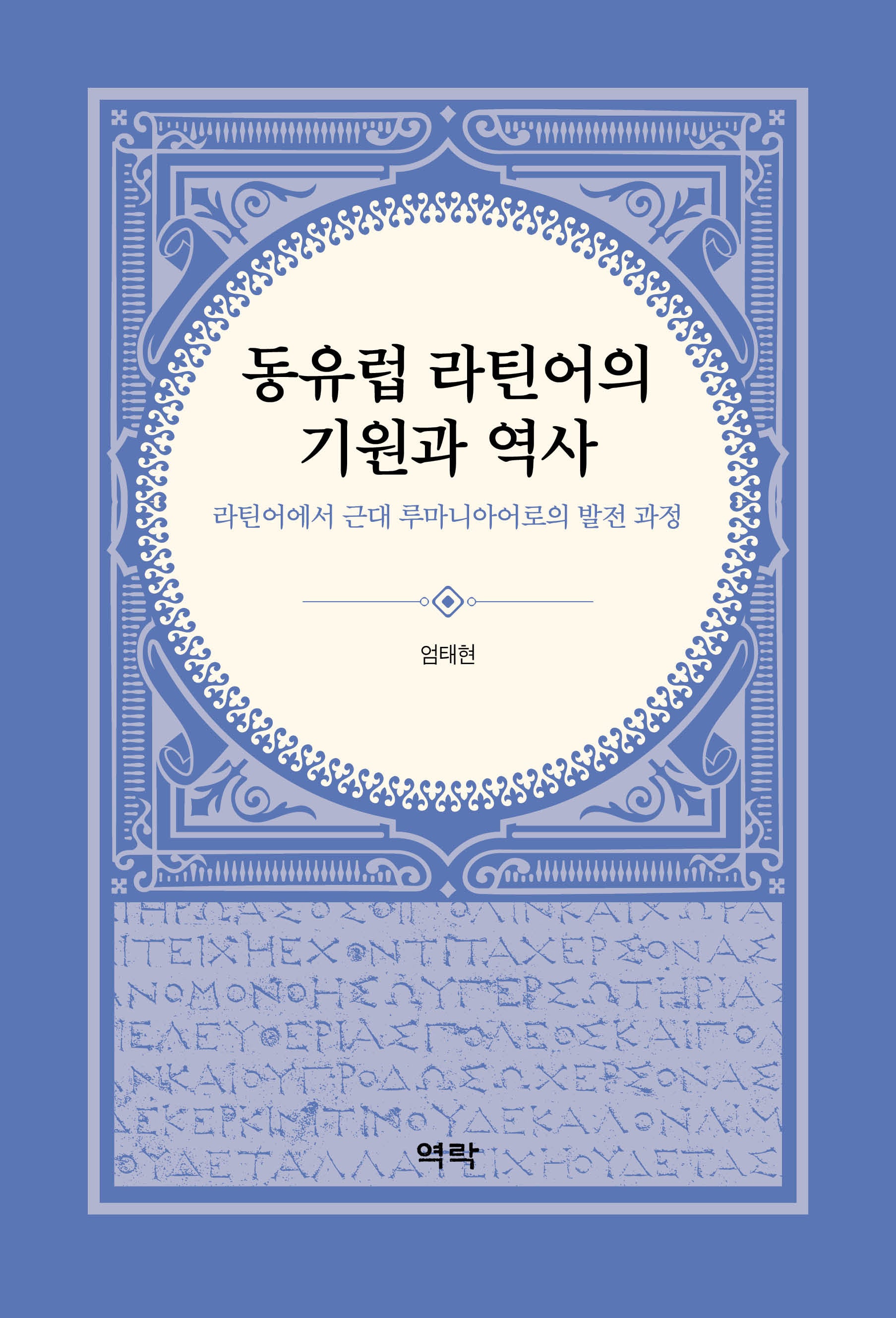 동유럽 라틴어의 기원과 역사