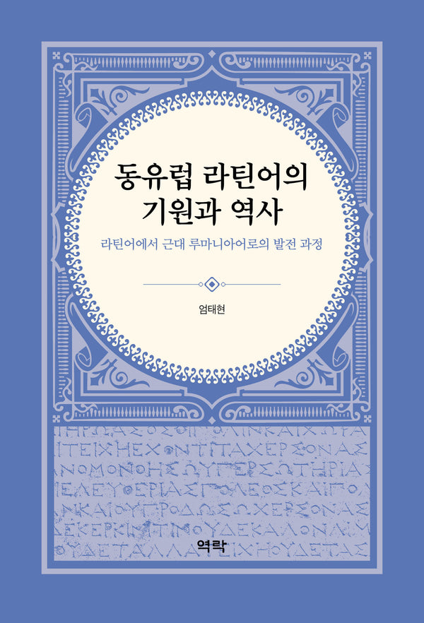 동유럽 라틴어의 기원과 역사