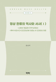 영상 한류의 역사와 서사(1)(한류총서)