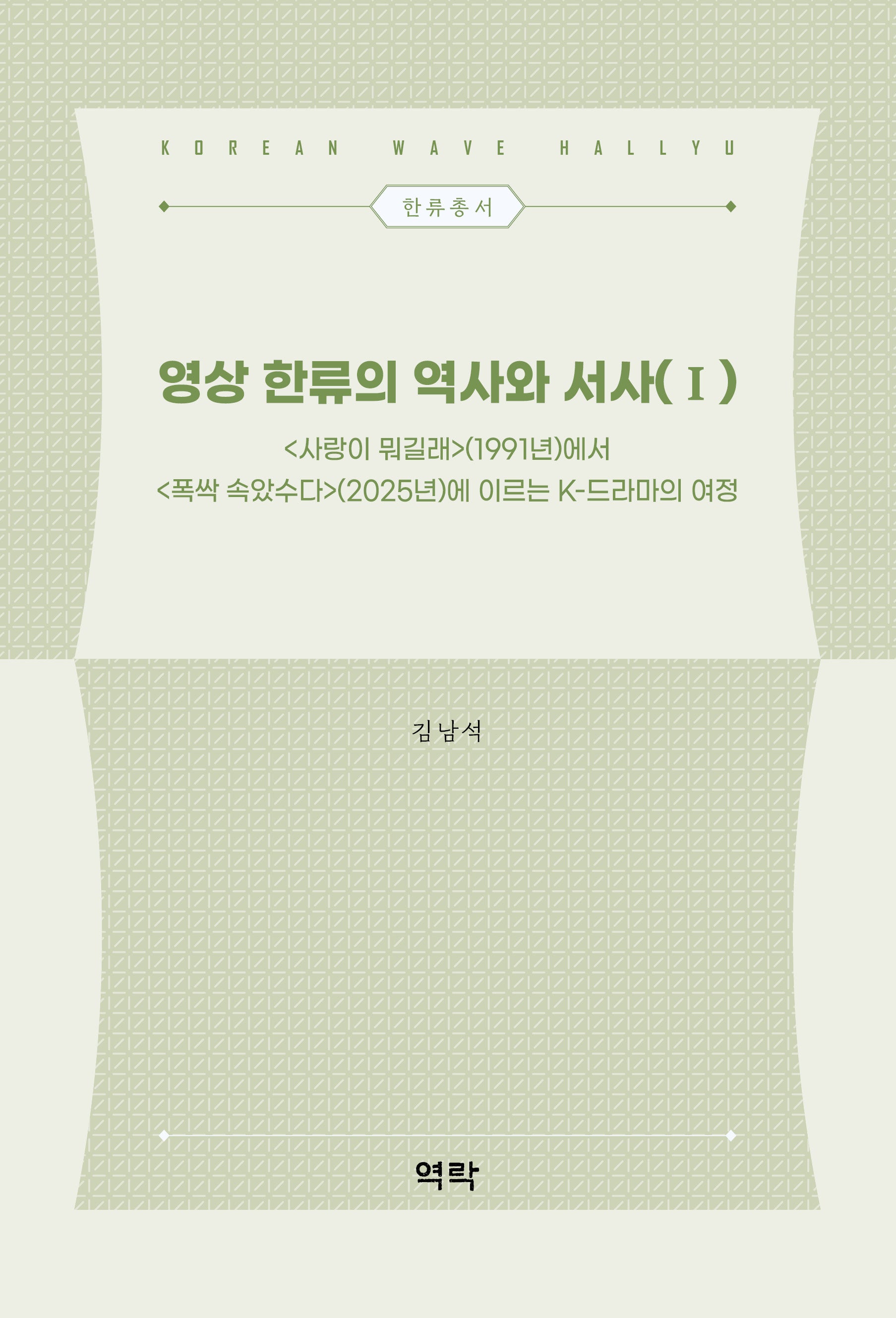 영상 한류의 역사와 서사(1)(한류총서)