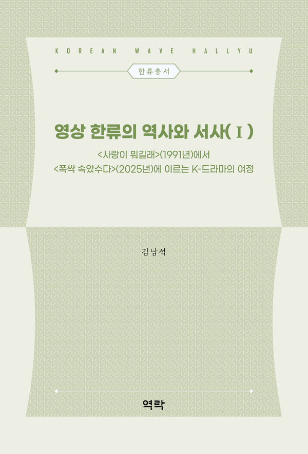 영상 한류의 역사와 서사(1)(한류총서)