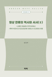 영상 한류의 역사와 서사 2(한류총서)