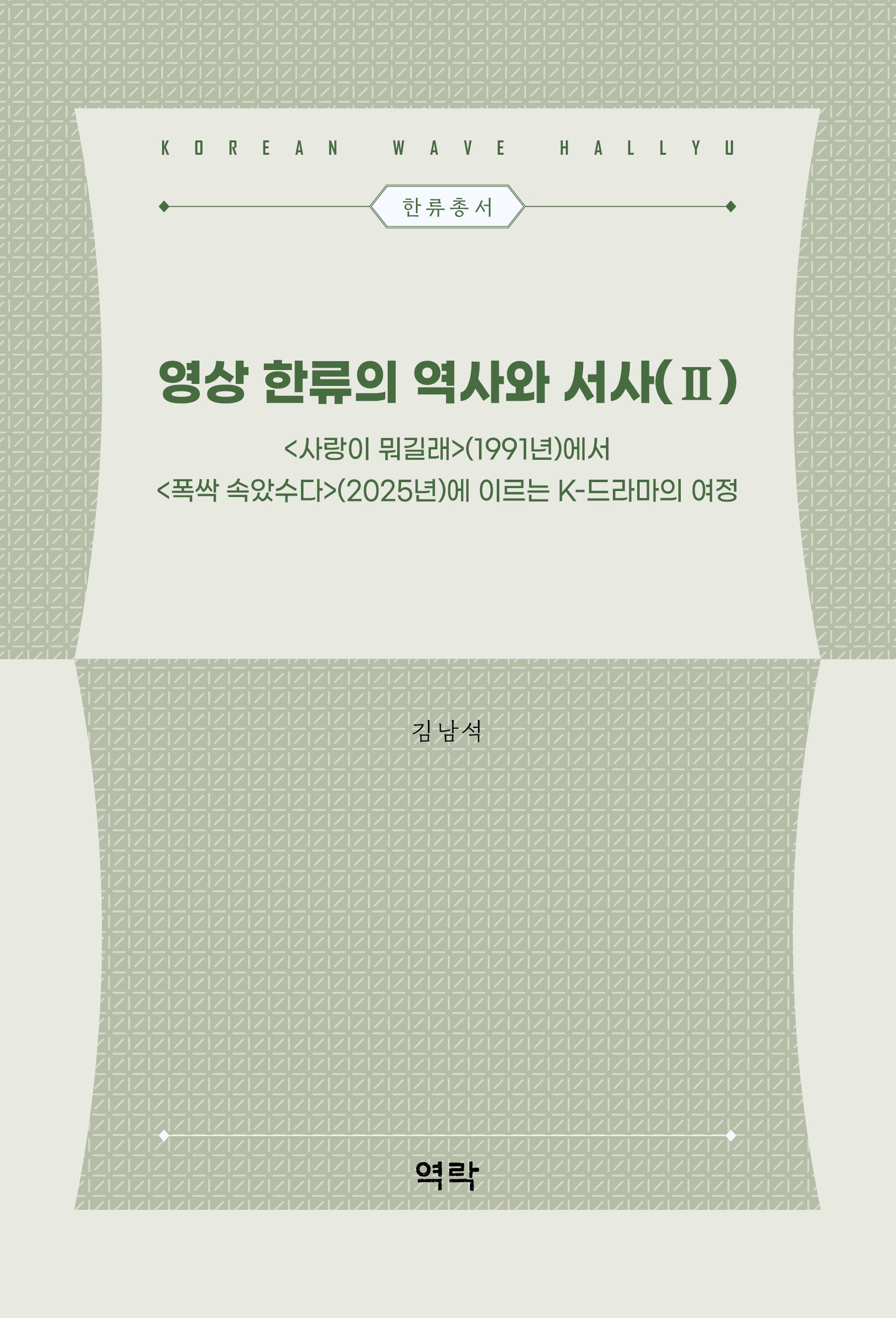 영상 한류의 역사와 서사 2(한류총서)