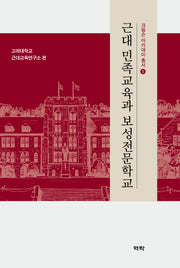 근대 민족교육과 보성전문학교(크림슨 아카데미 총서 1)(양장본 Hardcover)
