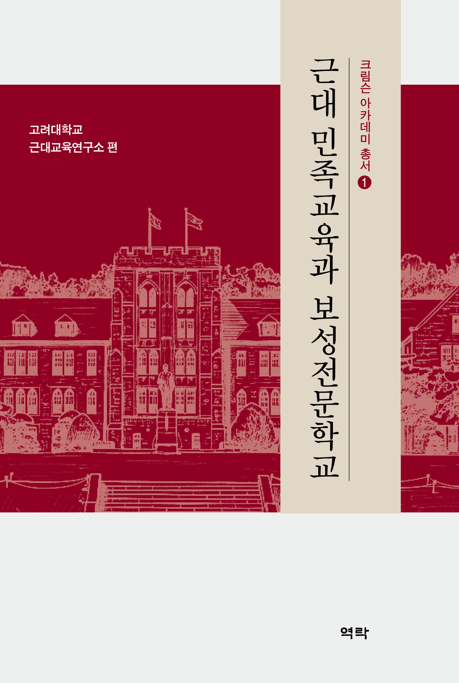 근대 민족교육과 보성전문학교(크림슨 아카데미 총서 1)(양장본 Hardcover)