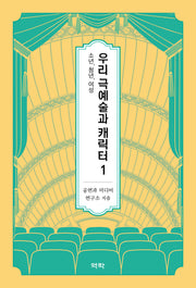 우리 극예술과 캐릭터 1: 소년, 청년, 여성