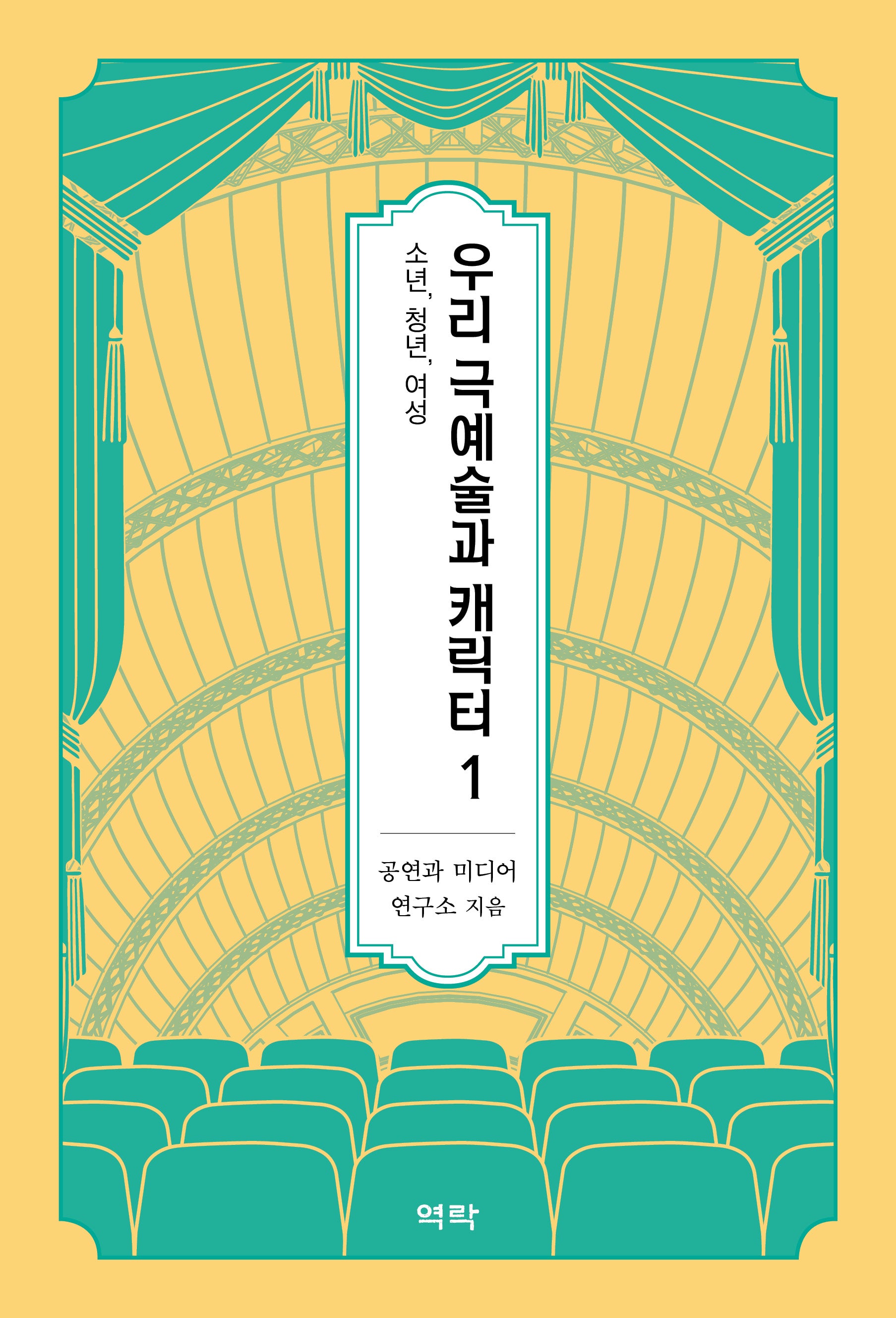 우리 극예술과 캐릭터 1: 소년, 청년, 여성