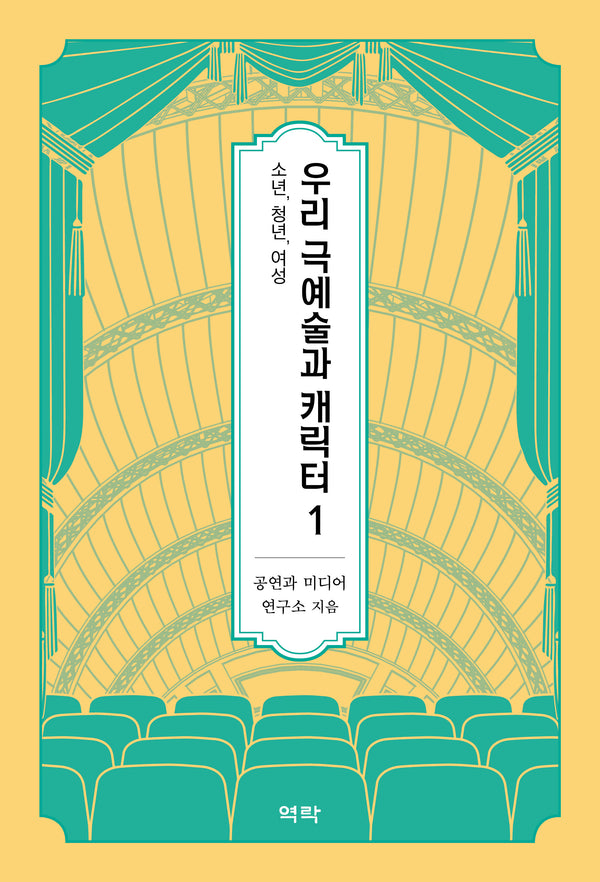 우리 극예술과 캐릭터 1: 소년, 청년, 여성