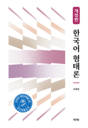 한국어 형태론(개정판)(양장본 Hardcover)