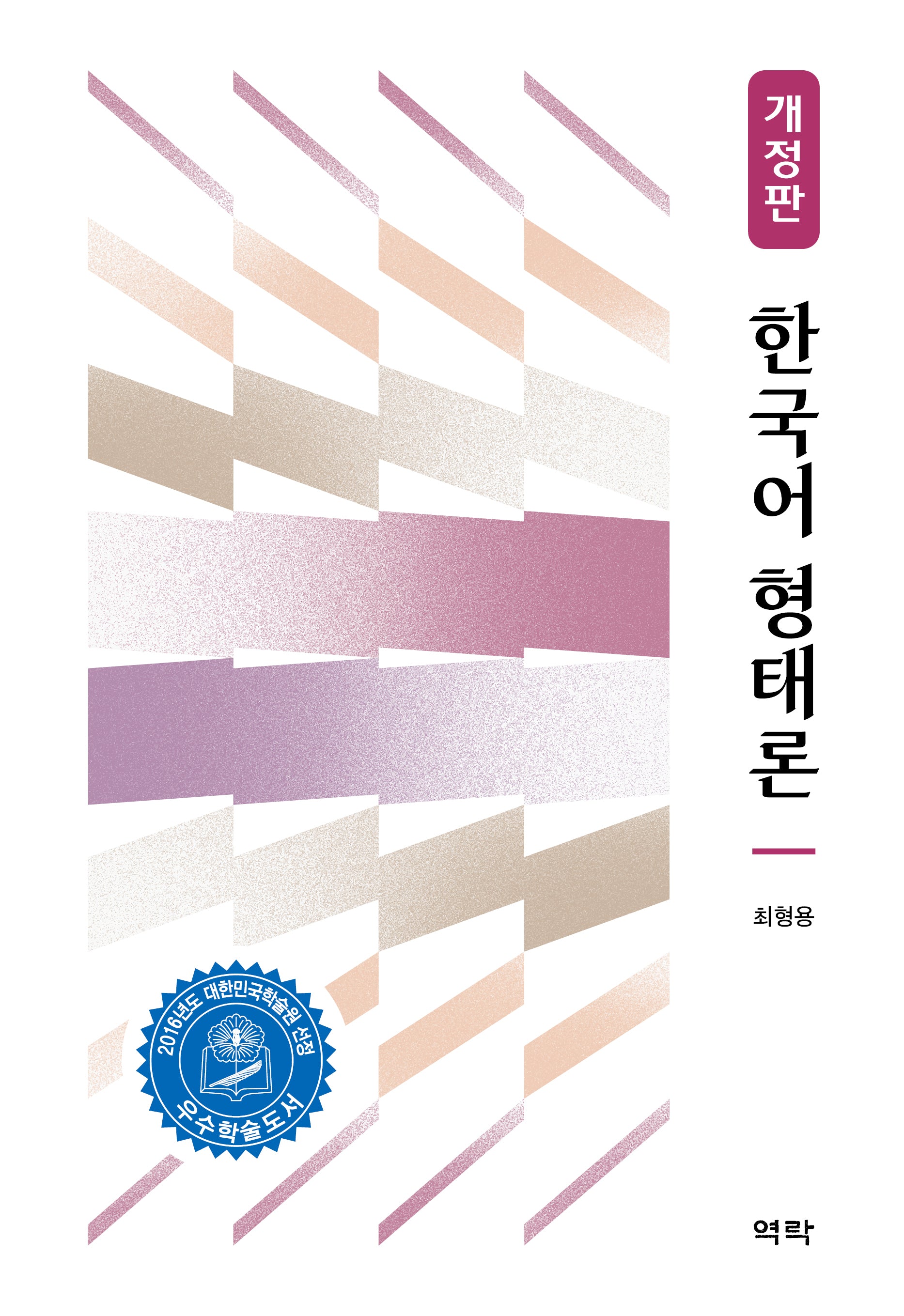 한국어 형태론(개정판)(양장본 Hardcover)