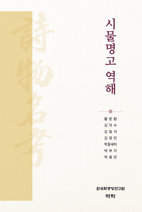 시물명고 역해(양장본 Hardcover)