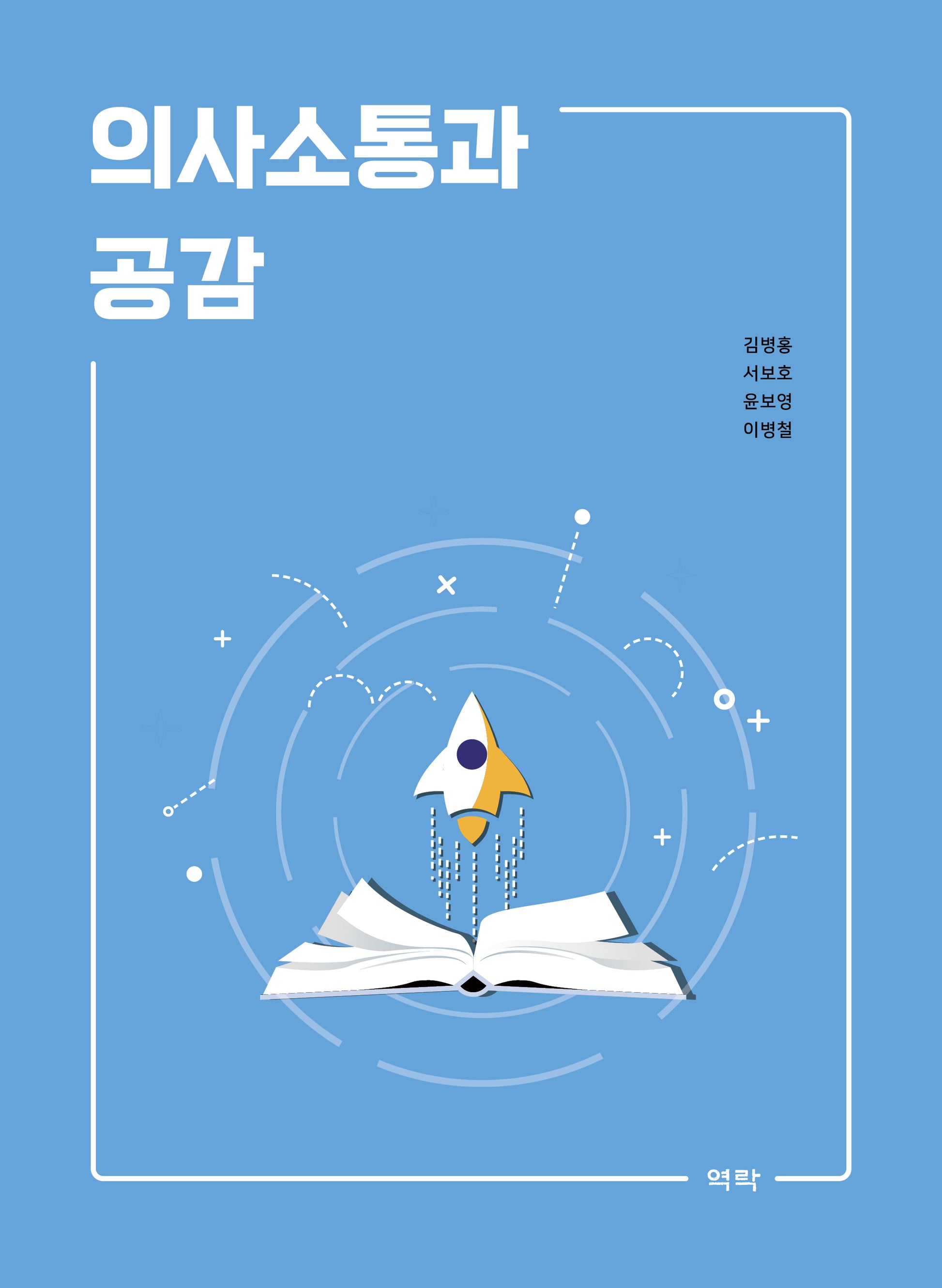 의사소통과 공감