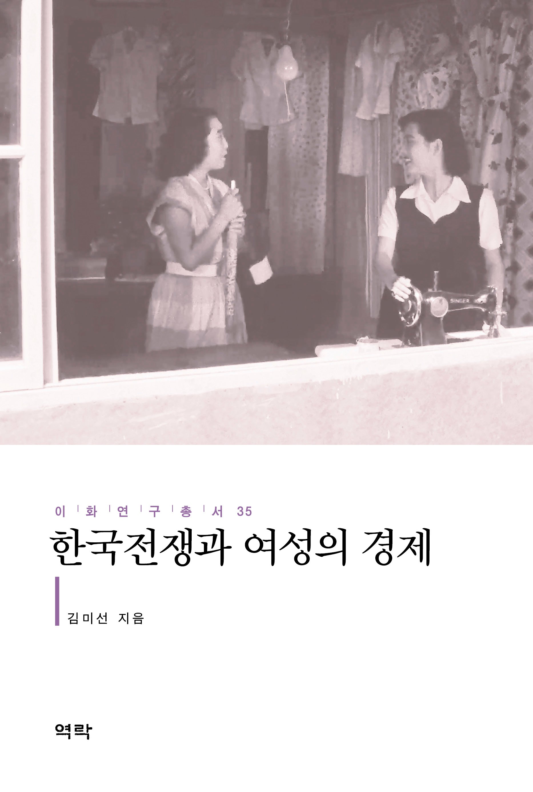 한국전쟁과 여성의 경제(이화연구총서 35)(양장본 Hardcover)