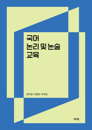 국어 논리 및 논술 교육