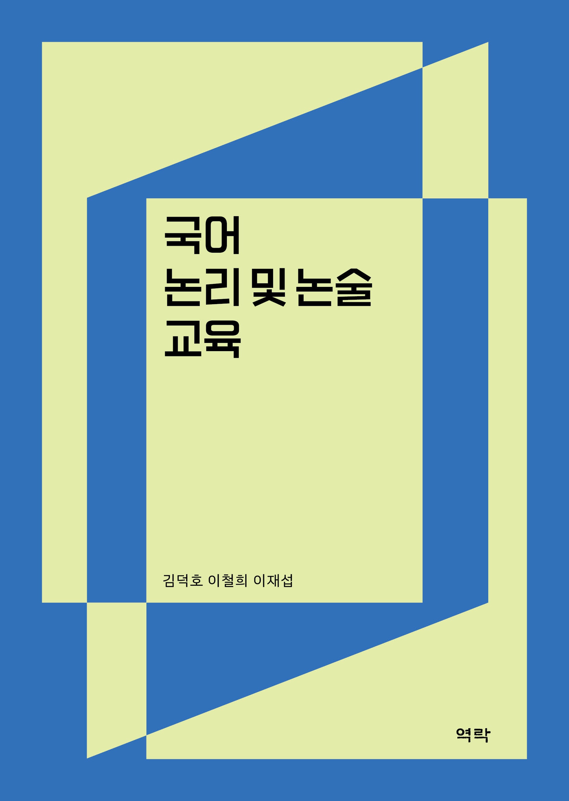 국어 논리 및 논술 교육