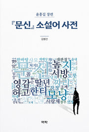 『문신』 소설어 사전(양장본 Hardcover)