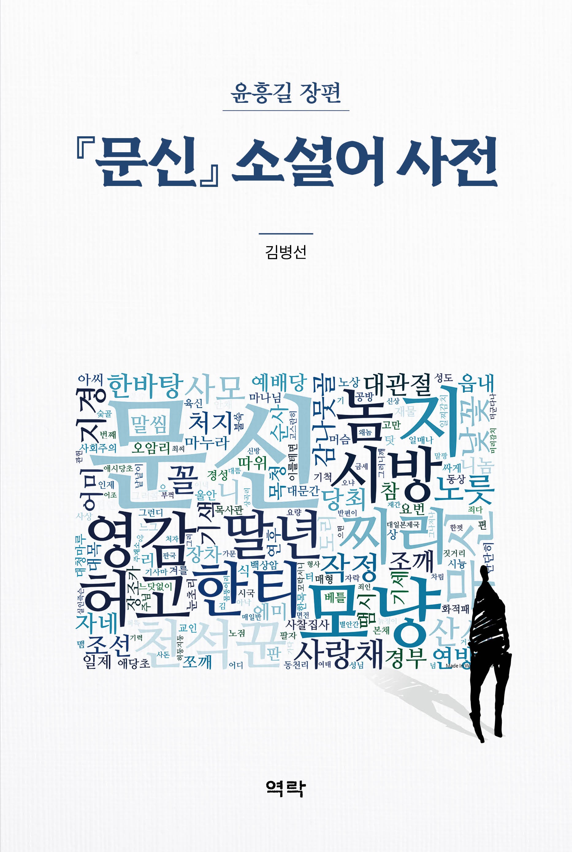 『문신』 소설어 사전(양장본 Hardcover)