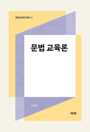 문법 교육론(문법교육연구총서 1)(양장본 Hardcover)
