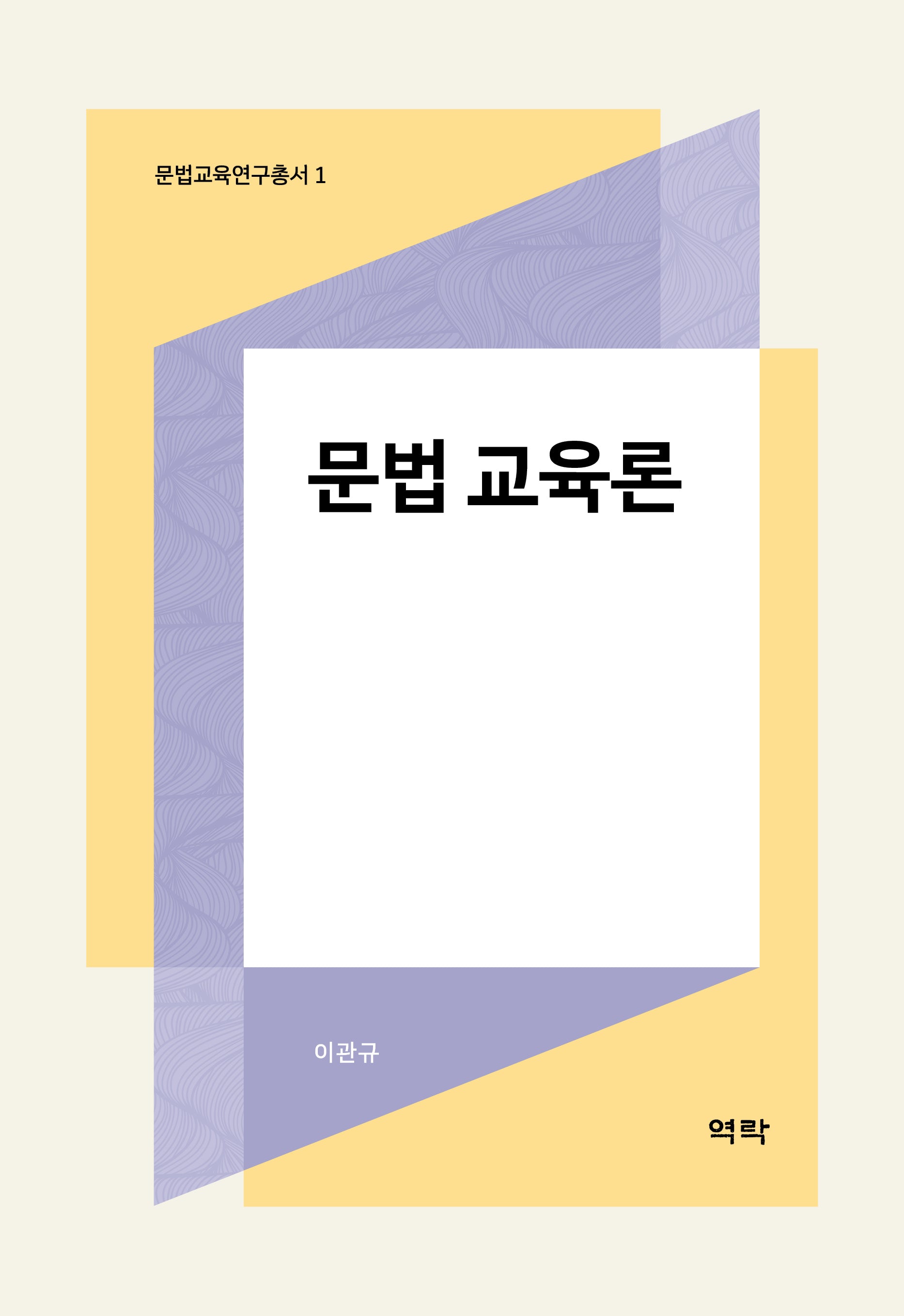 문법 교육론(문법교육연구총서 1)(양장본 Hardcover)
