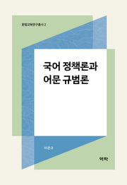 국어 정책론과 어문 규범론(문법교육연구총서 2)(양장본 Hardcover)