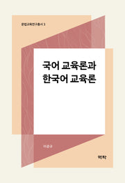 국어 교육론과 한국어 교육론(문법교육연구총서 3)(양장본 Hardcover)