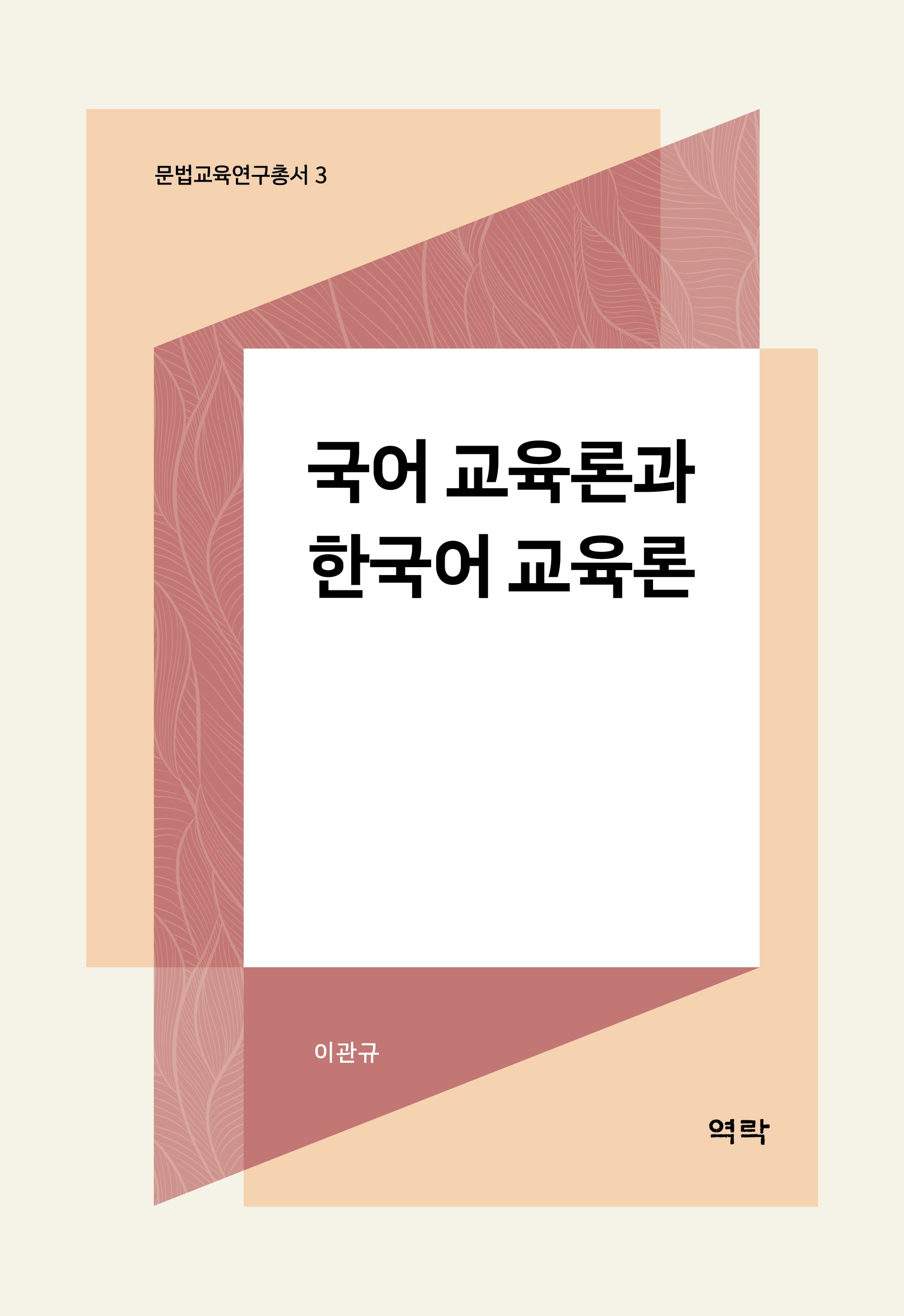 국어 교육론과 한국어 교육론(문법교육연구총서 3)(양장본 Hardcover)