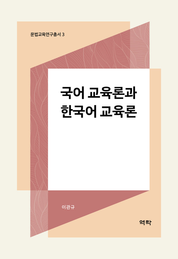국어 교육론과 한국어 교육론(문법교육연구총서 3)(양장본 Hardcover)